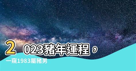 2023屬豬運勢1983|1983年 